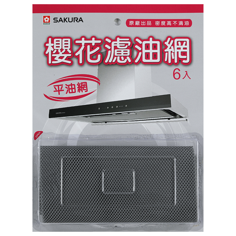 櫻花排油煙機油網